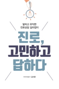 진로 고민하고 답하다